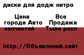 диски для додж нитро. › Цена ­ 30 000 - Все города Авто » Продажа запчастей   . Тыва респ.